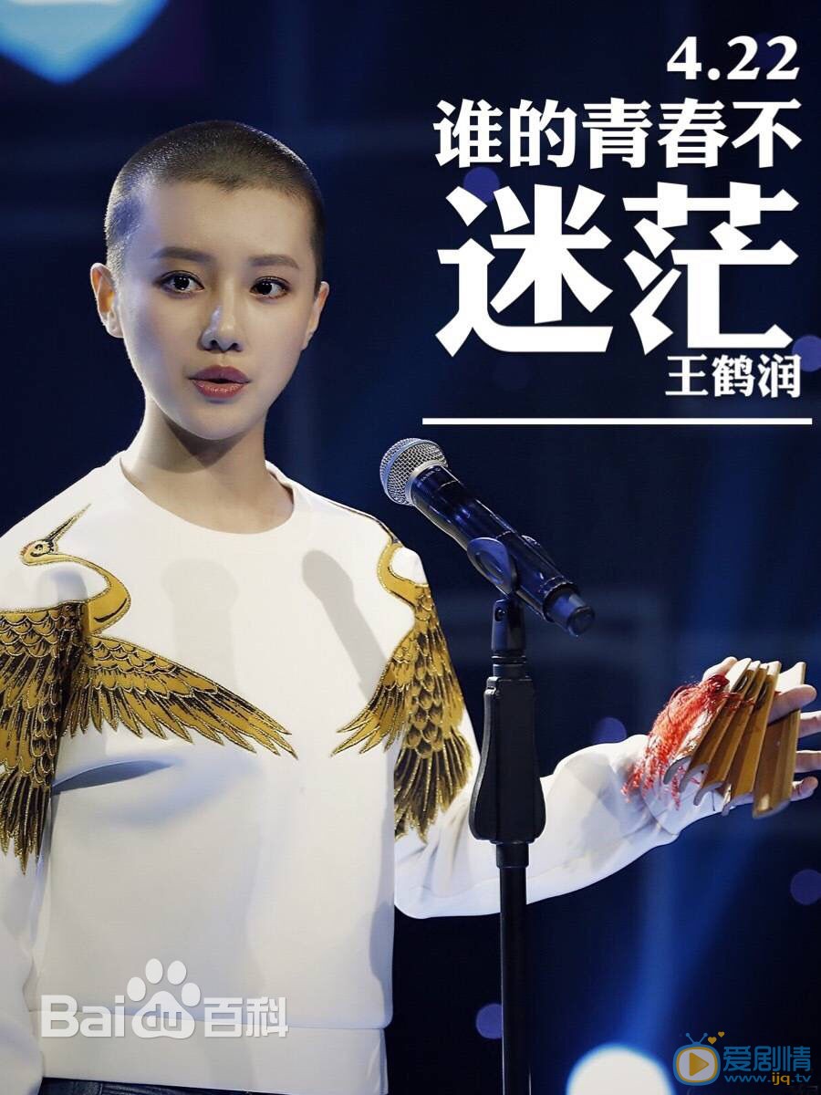 王鹤润《谁的青春不迷茫》剧照 《青茫》剧照