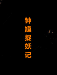 钟馗捉妖记