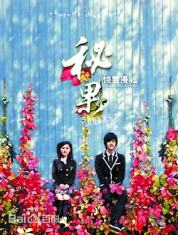 陈哲远《秘果》剧照 《秘果》剧照