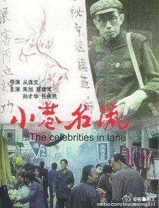 小巷名流