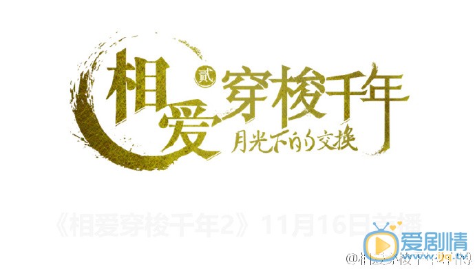 相爱穿梭千年2爱情交换篇预告 意外造成孙祺龙张志刚跨越80载的穿越人生