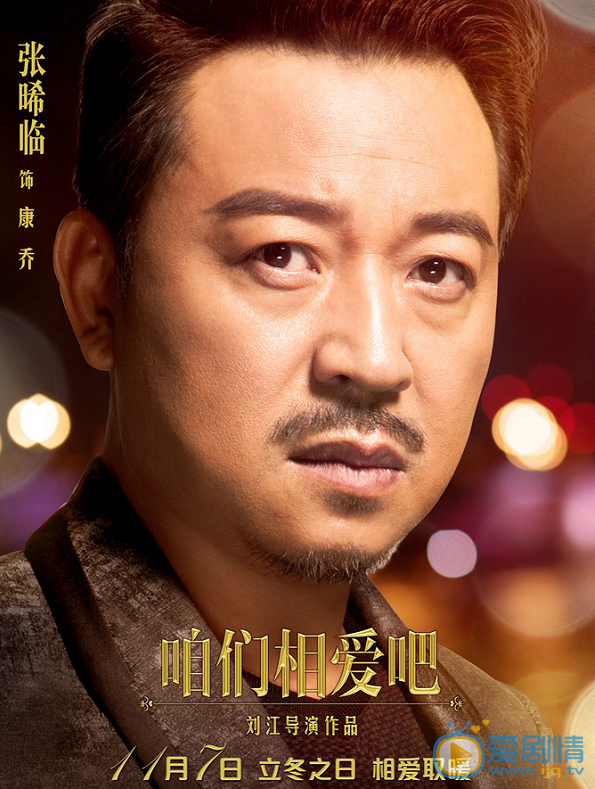 咱们相爱吧康乔剧照 