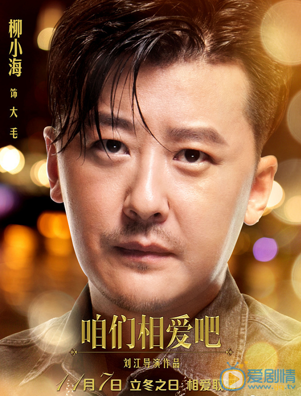 咱们相爱吧大毛剧照 