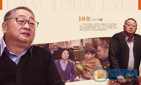 我是你的眼再曝人物资料海报 实力演绎情冬日的温情和感动