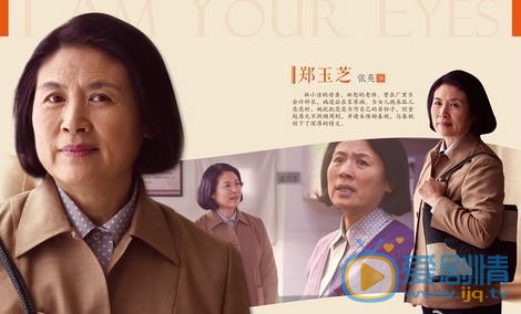我是你的眼再曝人物资料海报 实力演绎情冬日的温情和感动