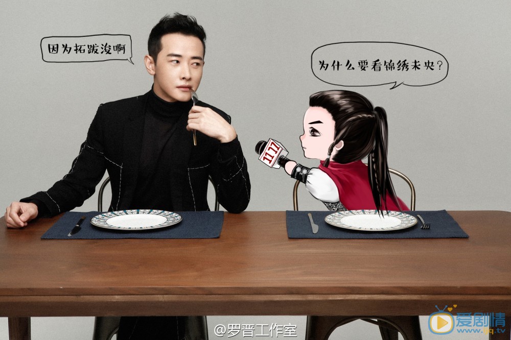 锦绣未央今晚开播 拓跋竣撞上双十一 罗晋拒绝剁手党