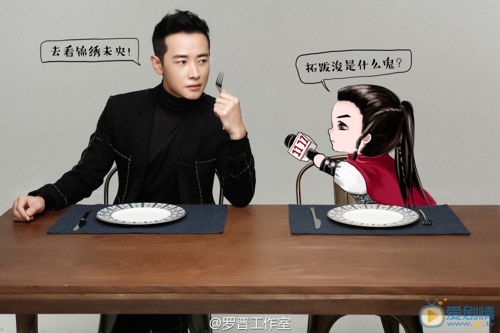 锦绣未央今晚开播 拓跋竣撞上双十一 罗晋拒绝剁手党