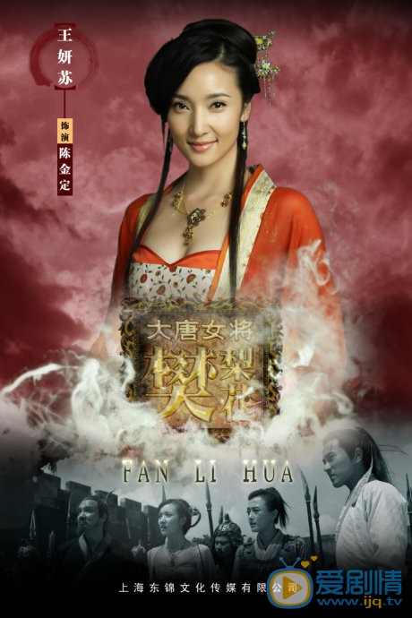 王妍苏《大唐女将樊梨花》剧照 王妍苏高清写真_王妍苏高清剧照