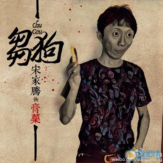 宋家腾《刍狗》剧照 《刍狗》剧照