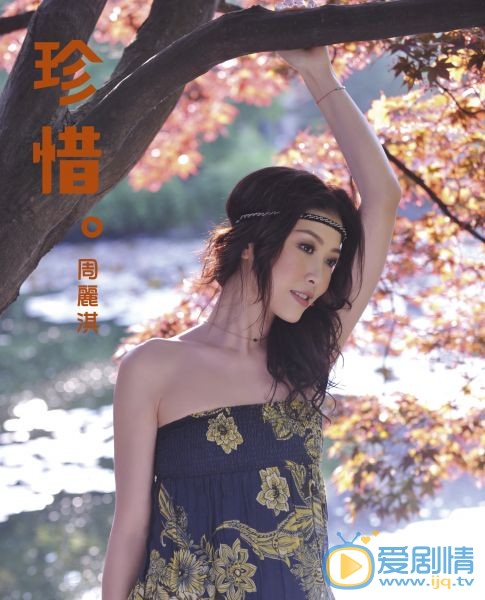 周丽淇作品海报图 周丽淇高清写真_周丽淇高清剧照