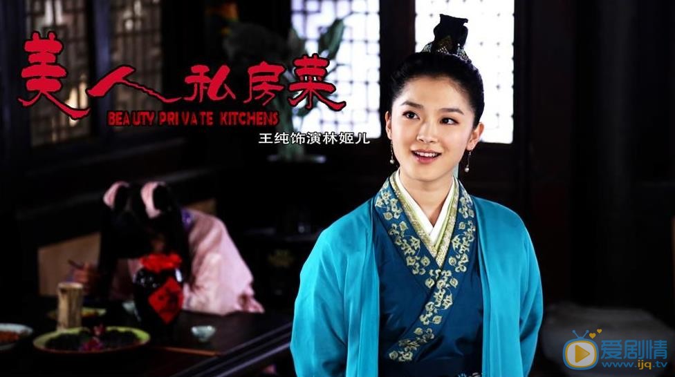 美人私房菜林姬儿剧照 