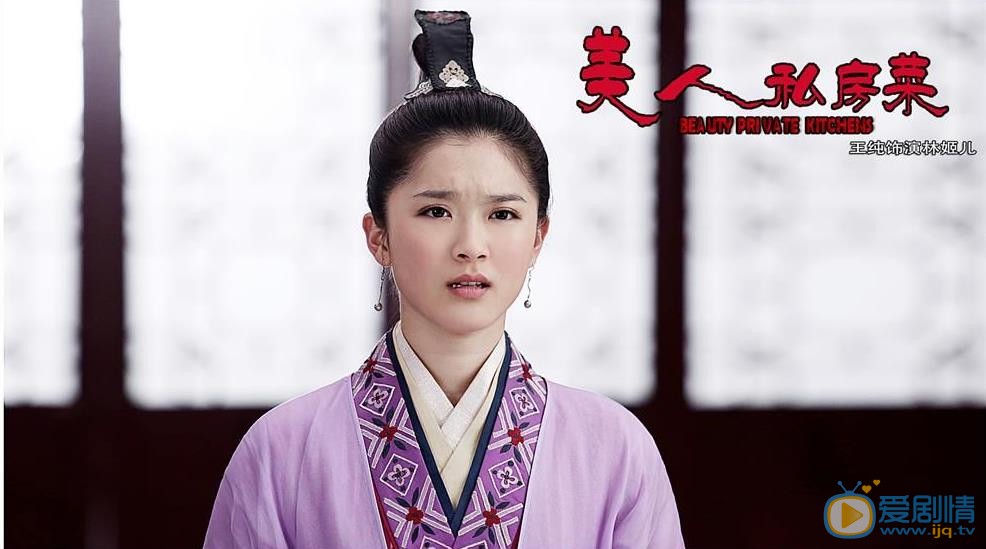 美人私房菜林姬儿剧照 