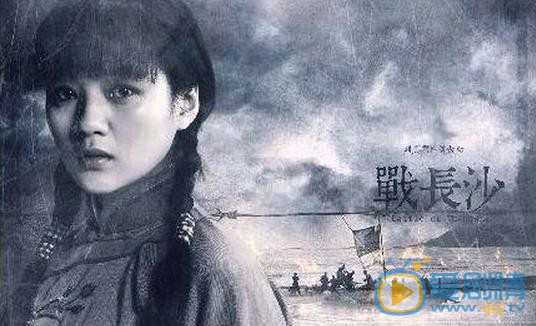 刘真君《战长沙》剧照 刘真君高清写真_刘真君高清剧照
