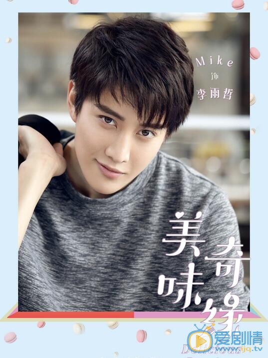 mike《美味奇缘》剧照 mike高清写真_mike高清剧照