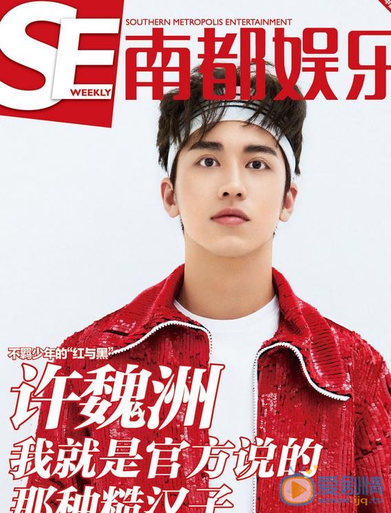 许魏洲南都娱乐周刊杂志照 许魏洲南都娱乐周刊杂志照