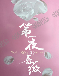 第一夜的蔷薇