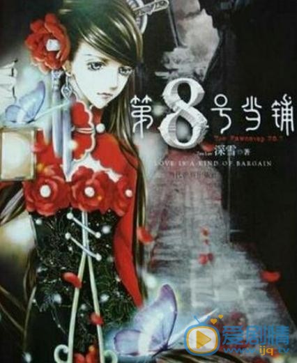 第八号当铺剧情介绍