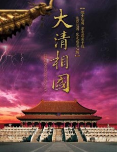 大清相国