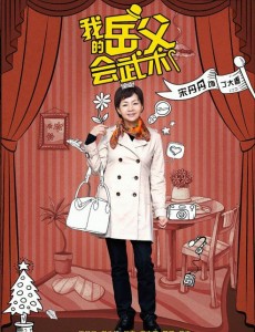 我的岳父会武术首曝单人海报 宋丹倪大红领衔主演家庭轻喜剧