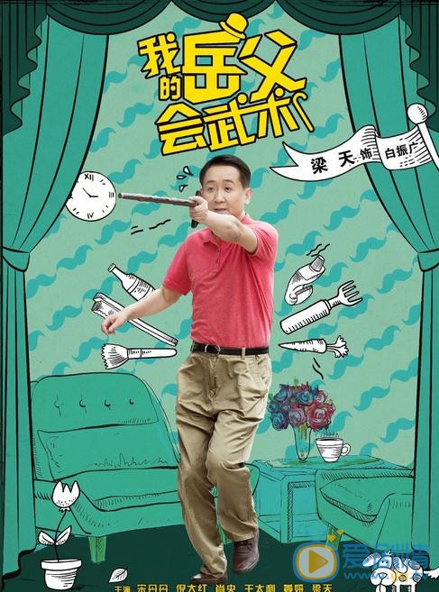 我的岳父会武术首曝单人海报 宋丹倪大红领衔主演家庭轻喜剧