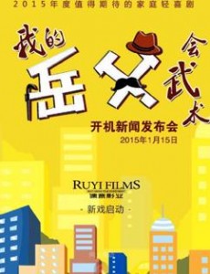 我的岳父会武术定档12.10 宋丹丹倪大红梁天再次同台