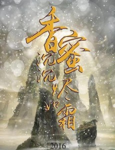 香蜜沉沉烬如霜