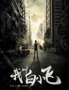 我叫白小飞