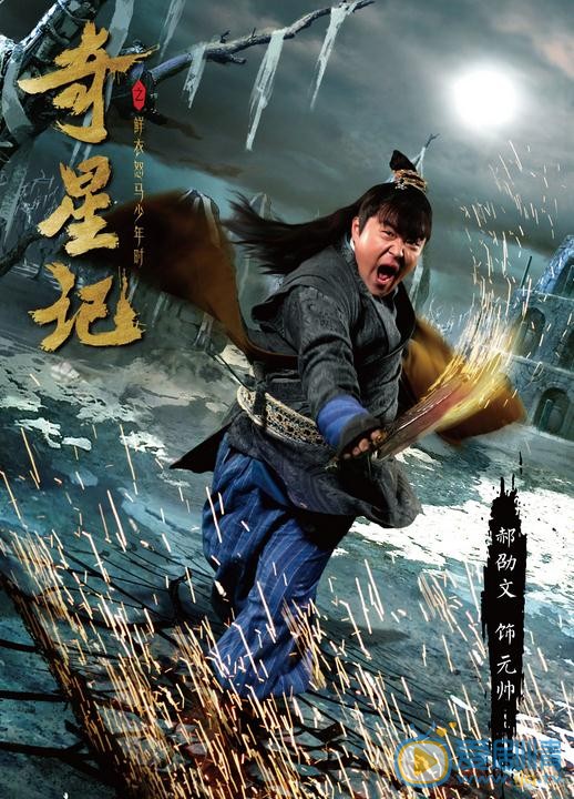 奇星记之鲜衣怒马少年时剧情介绍