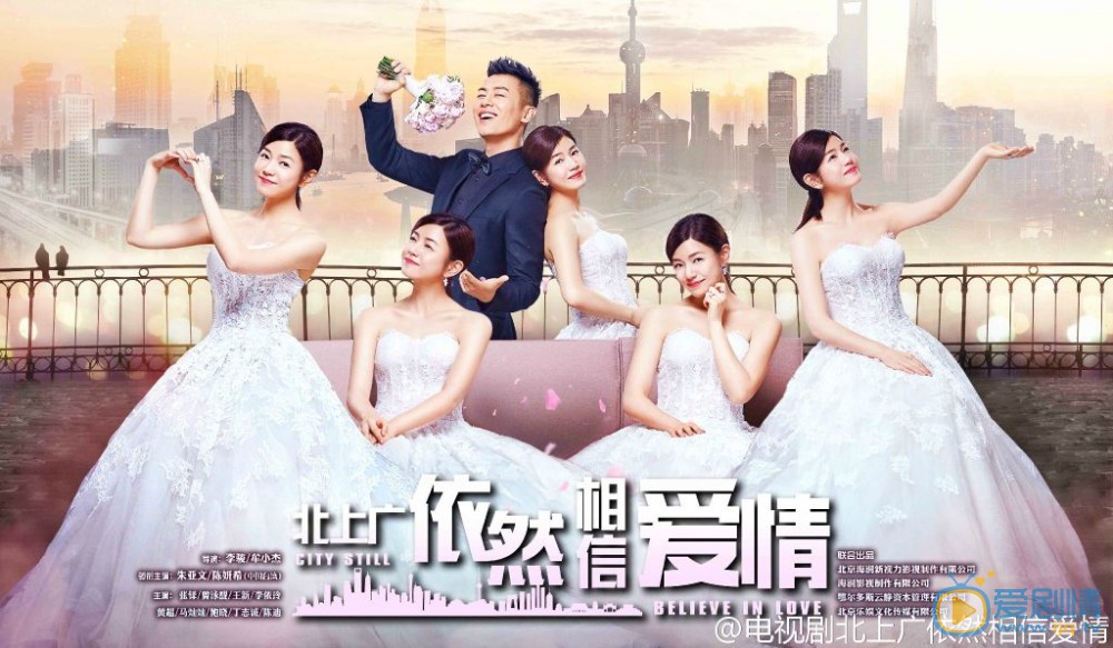 北上广依然相信爱情海报