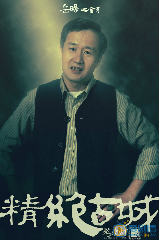 鬼吹灯之精绝古城大金牙是谁演的?大金牙扮演者岳旸个人资料简介