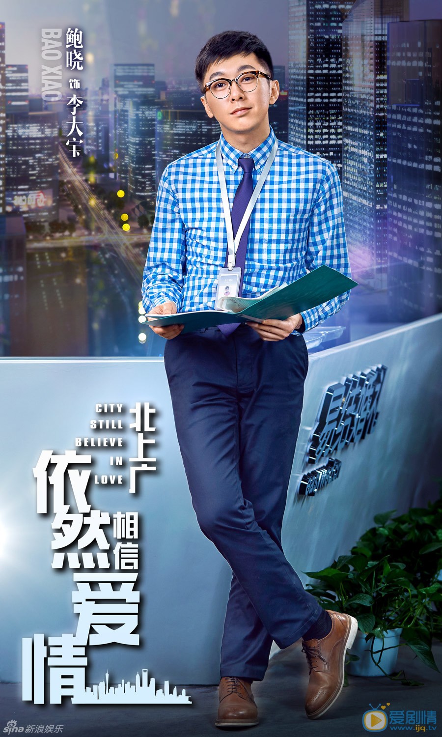 北上广依然相信爱情最新剧照_李大宝高清剧照
