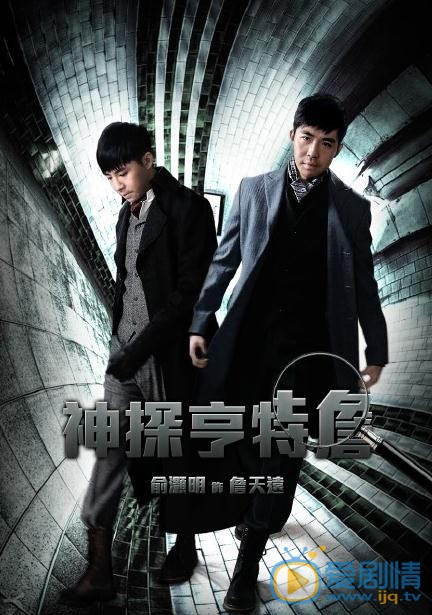 俞灏明《神探亨特詹》剧照 俞灏明高清写真_俞灏明高清剧照
