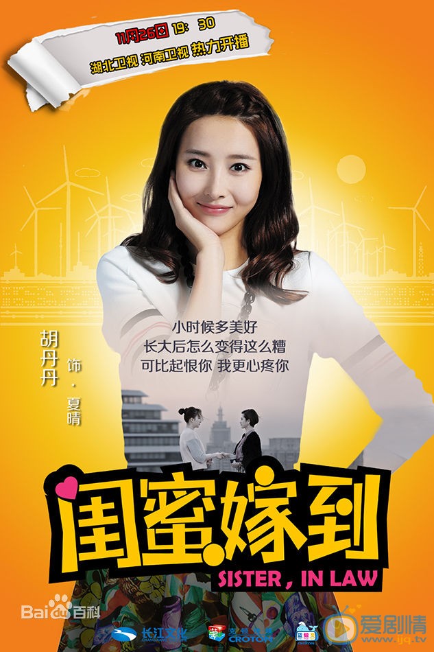 胡丹丹《闺蜜嫁到》剧照 胡丹丹高清写真_胡丹丹高清剧照
