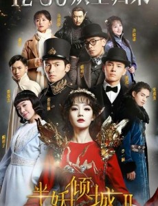 《半妖倾城2》定档12.30 主演阵容公布超吸睛