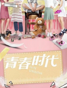 青春时代