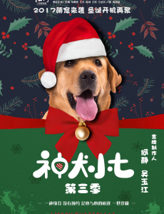 神犬小七3