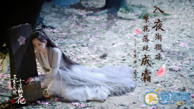 《三生三世十里桃花》片尾曲《凉凉》上线 张碧晨杨宗纬倾情献唱