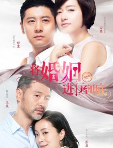 将婚姻进行到底