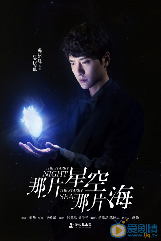 那片星空那片海曝暗夜版海报 冯绍峰郭碧婷“以心换心”开启虐恋