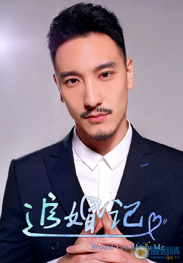 王阳明《追婚记》剧照 王阳明高清写真_王阳明高清剧照