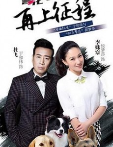 警花与警犬之再上征程