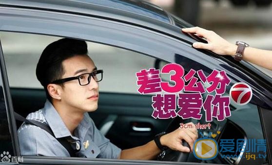 王冠逸《差3公分想爱你》剧照 王冠逸高清写真_王冠逸高清剧照