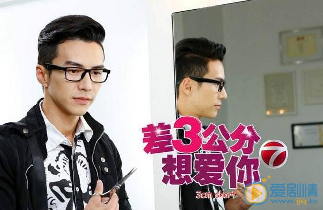 王冠逸《差3公分想爱你》剧照 王冠逸高清写真_王冠逸高清剧照
