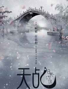 天乩之白蛇传说