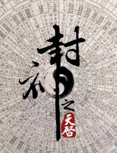 封神之天启