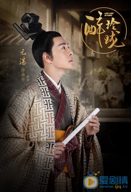 醉玲珑元湛剧照 