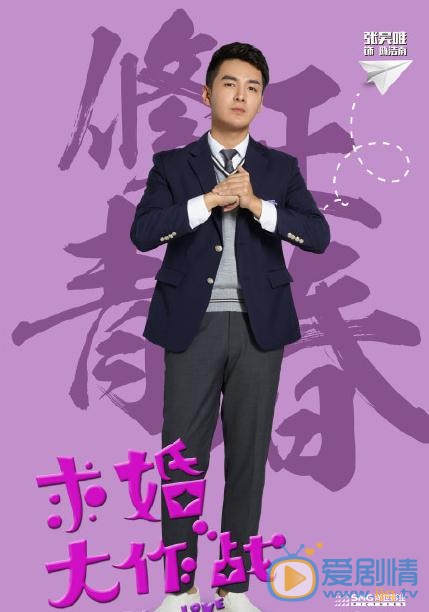 求婚大作战陈浩南剧照 