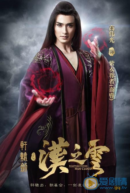 轩辕剑之汉之云紫衣尊者（商睿）剧照 