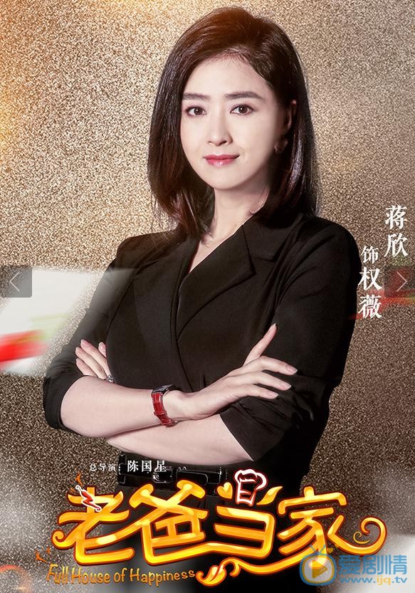 老爸当家权薇剧照 