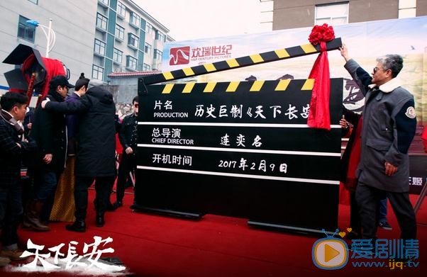 《天下长安》开机 张涵予李雪健同台飙戏